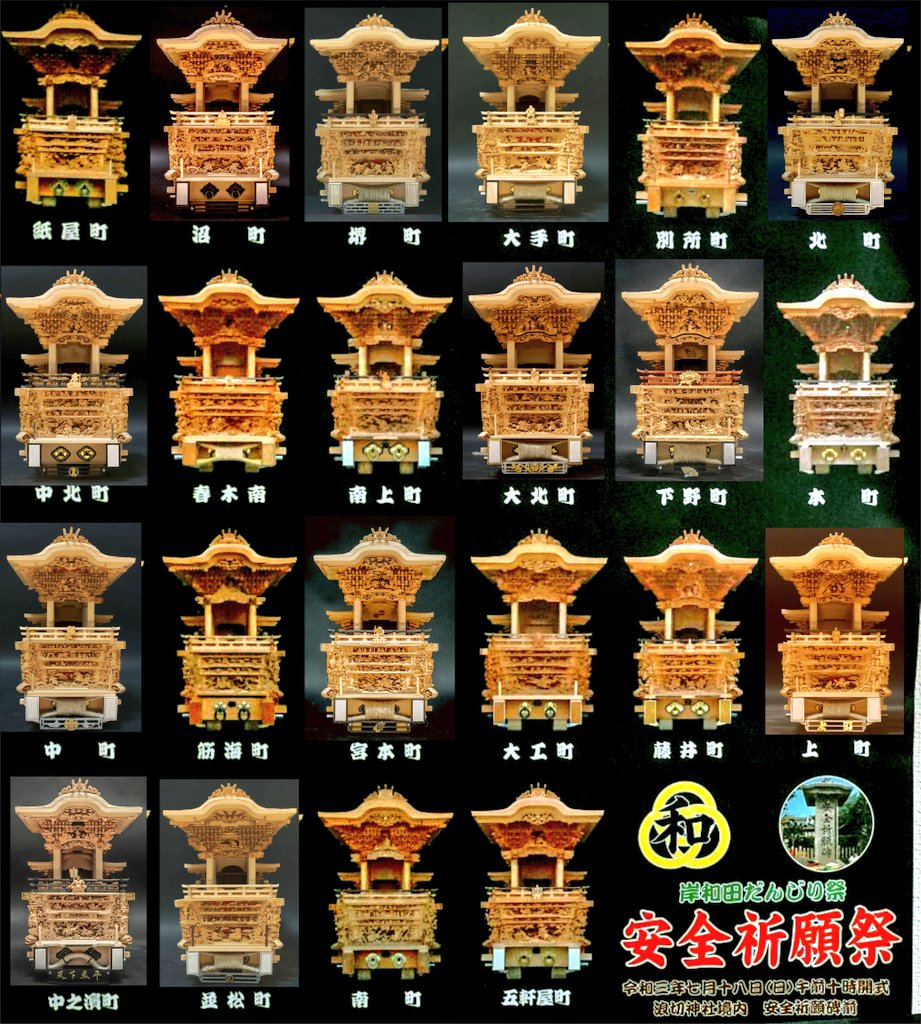 本物に見えたらRT 本物が11台、ミニだんじりが12台です