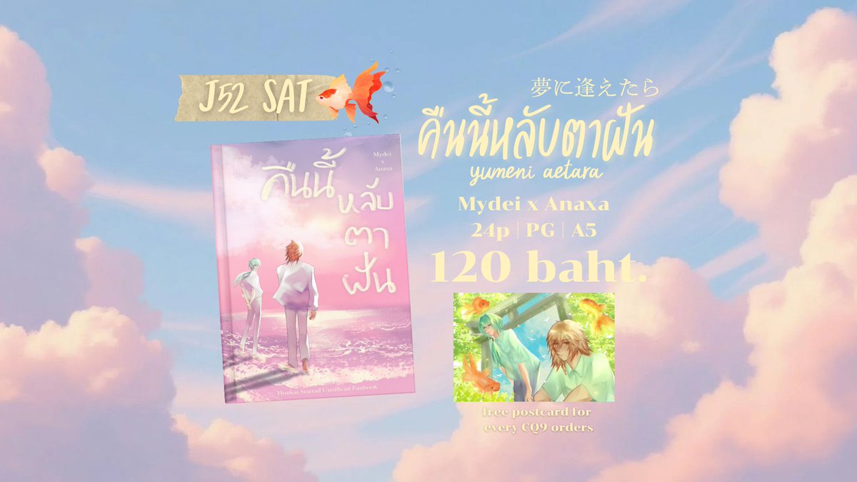 ☘️rt appreciated☘️

โปรโมทโดไม้อันที่ฝากเพื่อนวางค่า🫶🏻วันเสาร์น้า

@ J52 #CQ9 #CQ9_SAT 

“คืนนี้ … หลับตาฝัน“ 
夢に逢えたら Yumeni Aetara

A5 | 24p(รวมปก)
PG 🍷🌿

ราคา 120 thb.

🎐แถมโปสการ์ดทุกเล่ม🔖

#ไม้อัน #mynaxa