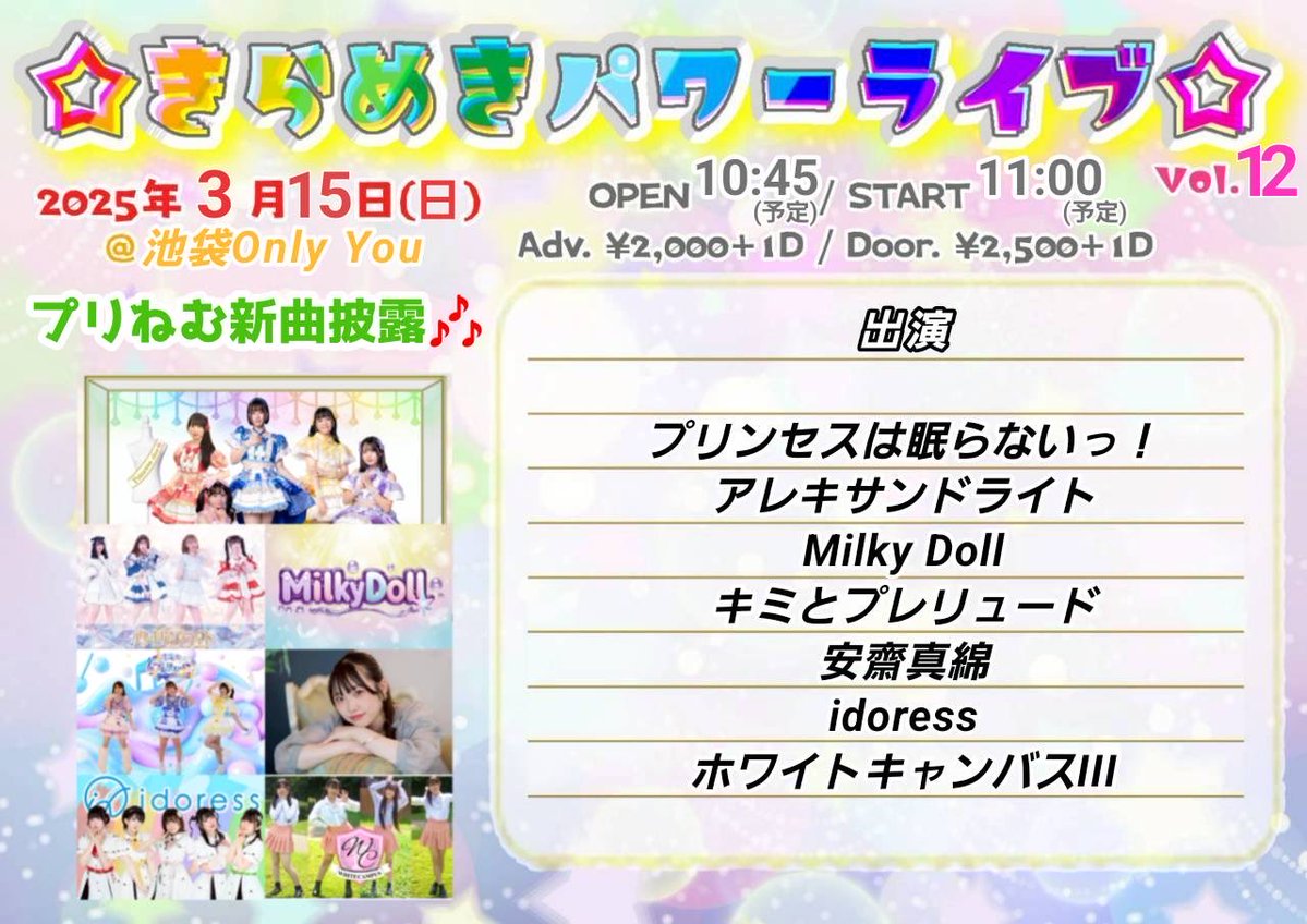 🌟きらめきパワーライブ🌟vol.12 🗓️2026年3月15(日) ⏰開場10:45開演