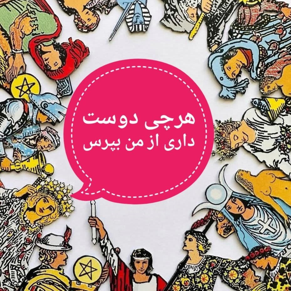 Persiantarot's tweet photo. خبر های خوب تو راهه https://t.co/HmVnywH7Eb