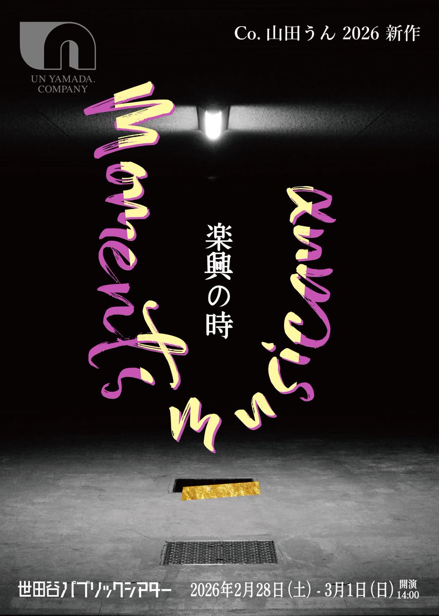 Co.山田うん
『楽興の時』

2月28日（土）–3月1日（日）
14:00開演

当日券は13:00より
世田谷パブリックシアター入口受付にて販売いたします。
※見切れ席となる場合がございます。

unyamada-co.com