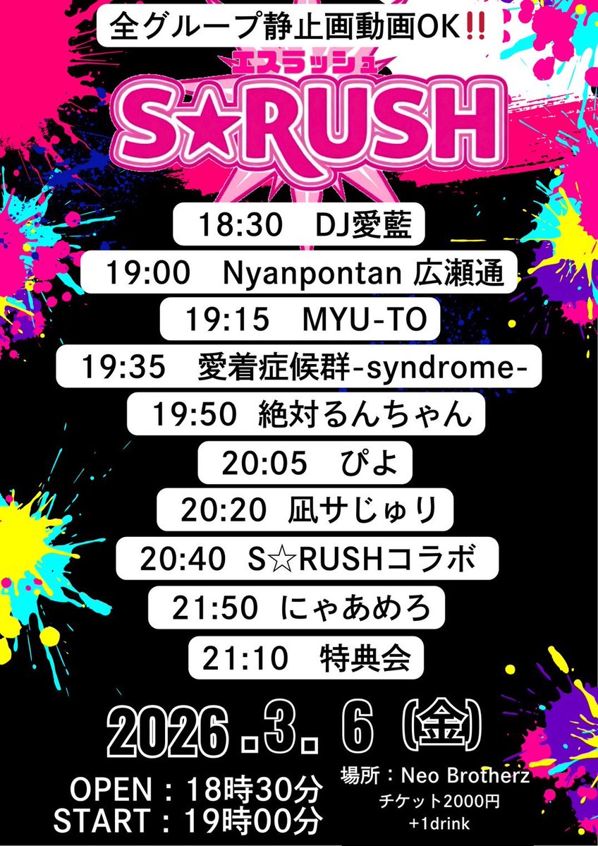 🌟ライブ情報🌟 S☆RUSH 日時 : 03/06(金) 会場 : Neo Brotherz 開場