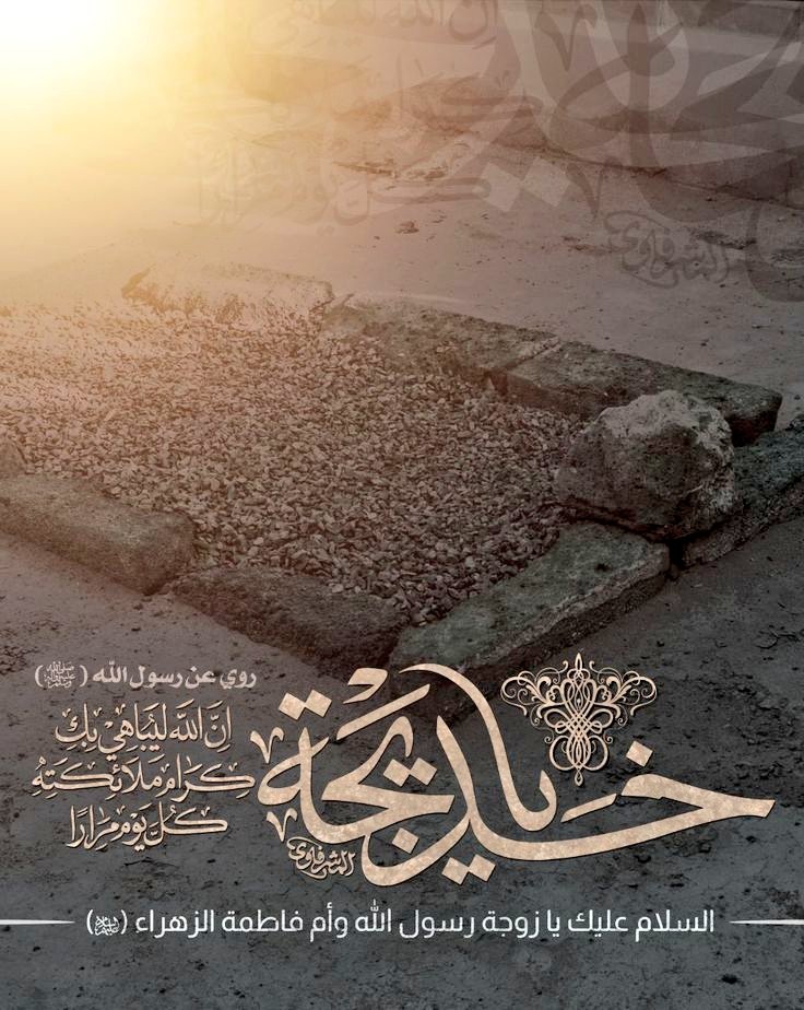 این سه اصل آمد از اول باعث ترویج دین
هست تو، خُلق نبی، تیغ امیرالمؤمنین

ما همیشه مدیون مادرمون  #خدیجة_الکبری
 هستیم هم از نظر معنوی,هم از نظر مادی