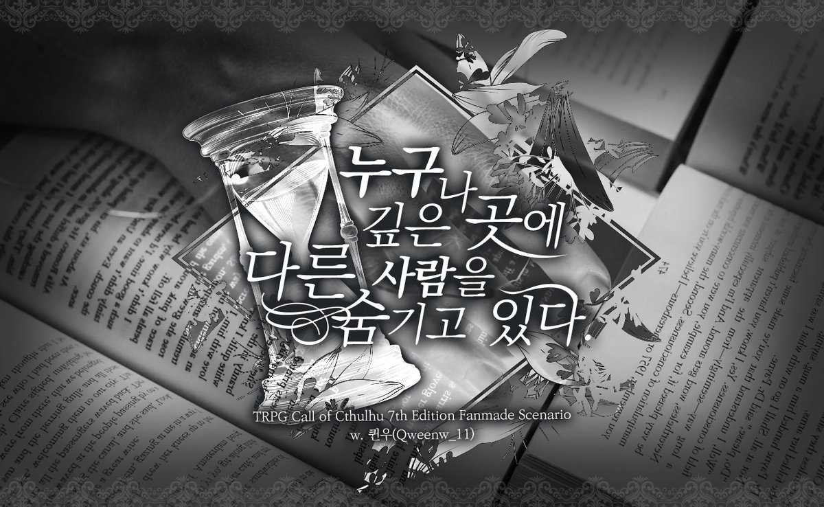 Qweenw_11's tweet photo. CoC 팬메이드 타이만 시나리오 
<누구나 깊은 곳에 다른 사람을 숨기고 있다>를 배포합니다!

KPC의 가장 깊은 무의식 안에서 완전한 타인을 만나보세요.
그건 어릴적의 KPC, 동경하던 새로운 인격, 혹은 PC와 공유하는 그리운 사람일 수도 있습니다. 

https://t.co/eE8tHvhw3z https://t.co/1IEotLhMYb