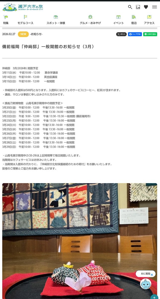 備前福岡「仲﨑邸」3月の開館予定が出ました！
長船刀剣博物館での山鳥毛展示期間中も開館してくださるの嬉しい😄
3/22(日)には「備前福岡の市」も開催されます

これから色々な情報が解禁されると思うので楽しみが増しますね✨️
#瀬戸内市
#山鳥毛

okayama-kanko.jp/setouchi/news/…