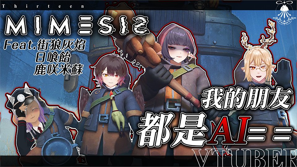 #TT013Live
【多人恐遊】Mimesis | 我的朋友都是AI = =
聯動對象:
<a href="/Wander2_misu/">鹿咲米蘇Misù Ch.🌸🦌</a> <a href="/machiogamikaien/">街狼灰焰🐺TW🌈大便系Vtuber</a> <a href="/hijikiame35/">日喰 飴 Hijiki ame ⛩️落魄神明 Vtuber</a> 
21:20🔗:youtube.com/live/2z_LTZsEe…