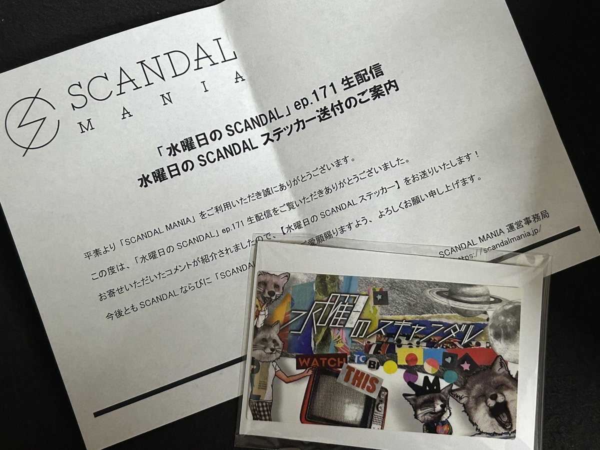 実はステッカーGET🤭 #SCANDAL #水曜日のSCANDAL