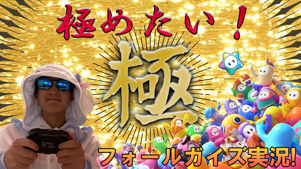 srgodyoutube's tweet photo. サムネ
#fallguys 
#極めたい 
#ゲーム
 #ゲーム実況 
#srgod https://t.co/FZZltghjWz
