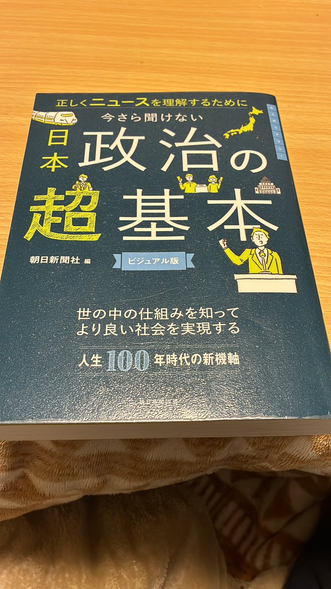 日本政治の超基本 読了！ #朝日新聞社 全く政治・経済に興味無かった