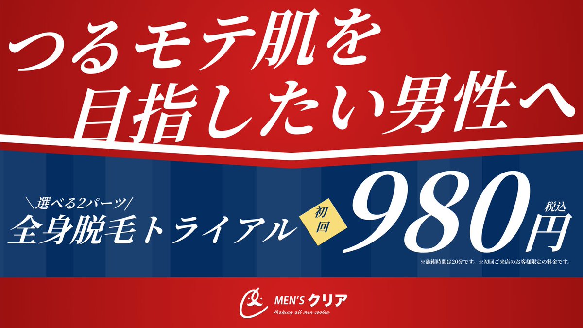 【公式】メンズクリア＠12周年キャンペーン開催中🎉 tweet media
