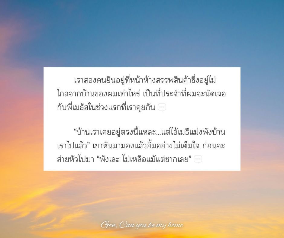 เรารักบ้านของเมในแง่ที่นิยายไม่ได้พูดถึงแค่เรื่องราวความรัก แต่มันส่องไปถึงต้นขั้วของการเติบโต ผูกไปกับวิถีชีวิตของชุมชนเก่าซึ่งกำลังจะถูกทุบทำลายกลายเป็นห้าง และการจะทุบชุมชนเก่านี่แหละที่มันส่องถึงชีวิต การเติบโตของตัวละคร ว่าพวกเขามีรอยแผลอะไร ถึงได้มาพบและรักกัน💖 #บ้านของเม