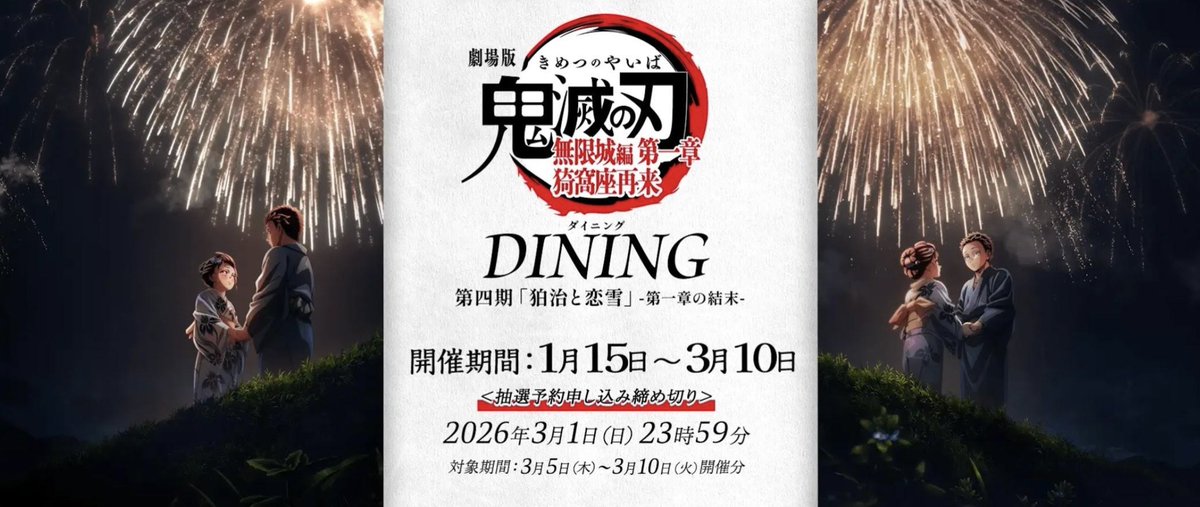 ufotable DINING-HANARE-＞ 劇場版「鬼滅の刃」無限城編ダイニングの