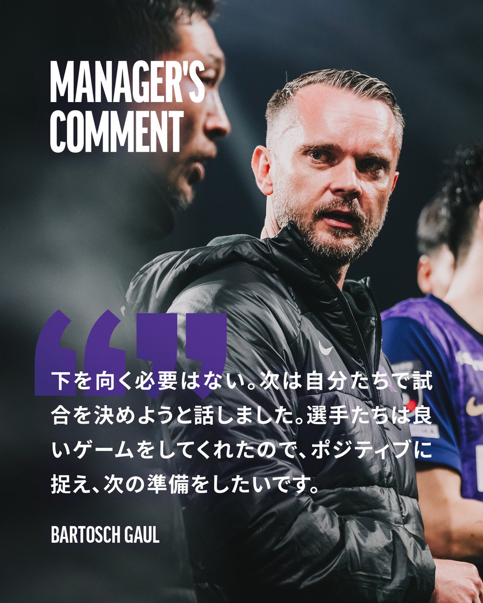 sanfrecce_SFC's tweet photo. ◤𝐌𝐚𝐧𝐚𝐠𝐞𝐫'𝐬 𝐂𝐎𝐌𝐌𝐄𝐍𝐓◢

💬下を向く必要はない。次は自分たちで試合を決めて、終わらせようと伝えました。
🎙️#バルトシュガウル 監督

🏆明治安田J1リーグ第4節
🆚京都サンガF.C.
🔢1-2

#sanfrecce #NEWVIOLET #Jリーグ #超熱狂大万博 https://t.co/L3shpzwWZZ