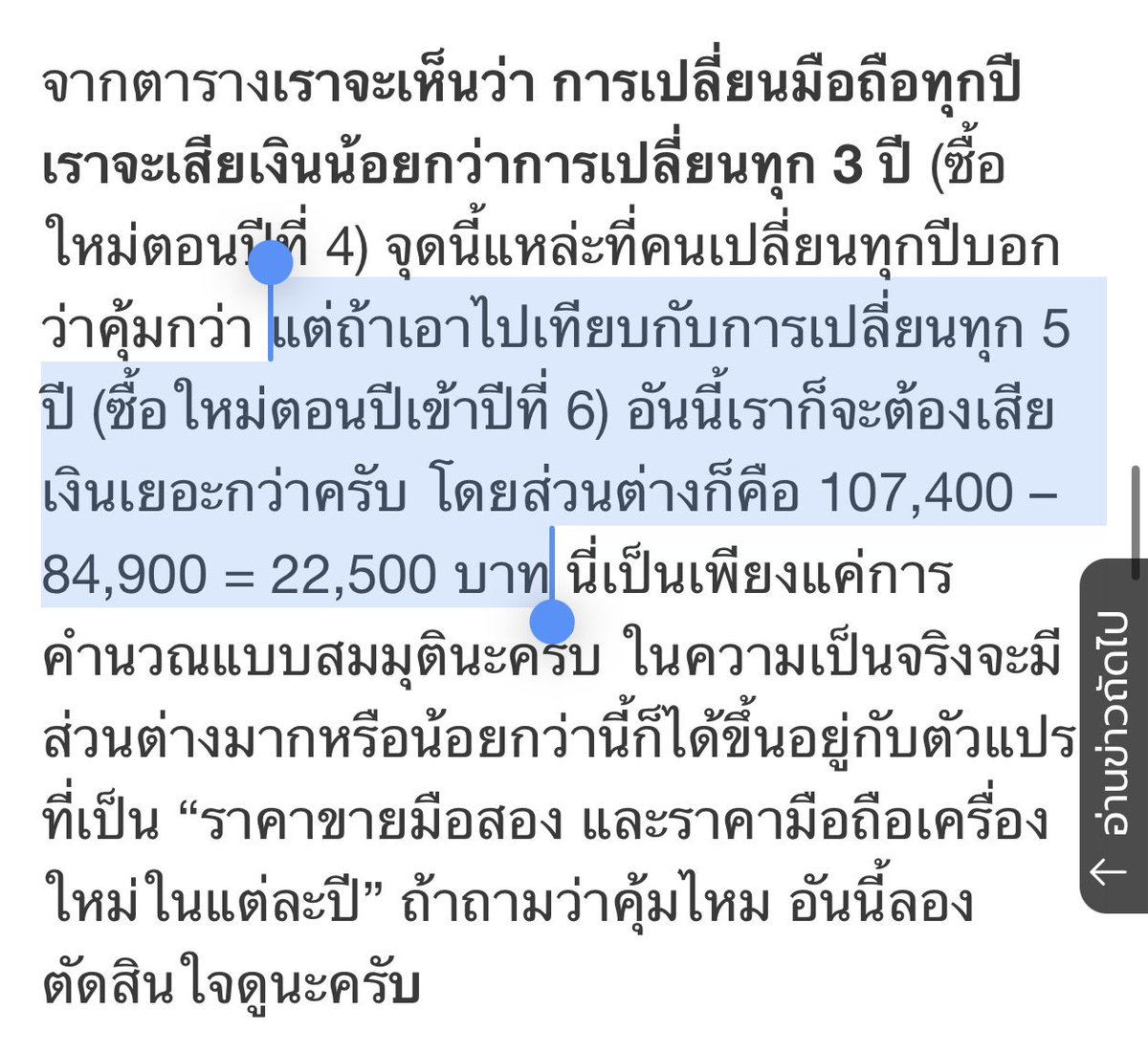 ใครบอกว่า เปลี่ยนมือถือใหม่ทุกปี ราคาไม่ต่างกันกับการใช้มือถือจนพัง

 คือไม่จริงนะครับ😭

อาจจะดูคุ้ม หรือราคาไม่ต่างกันมาก แค่ไม่กี่ปีแรก
แต่ถ้าดูระยะยาว
ซื้อใหม่ทุกปี ยังไงก็ต้องจ่ายกว่าาาาาาา !!!!!!

อย่างอันนี้เค้าคิดแค่ 6 ปีนะ
แล้วถ้าทำแบบนี้ไปอีกละ? ใช่ครับ
