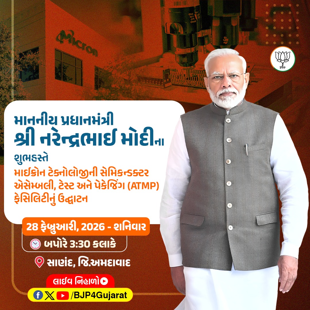 માનનીય પ્રધાનમંત્રી શ્રી નરેન્દ્ર મોદીજીના શુભહસ્તે સાણંદ ખાતે માઈક્રોન ટેક્નોલોજીની સેમિકન્ડક્ટર એસેમ્બલી, ટેસ્ટ અને પેકેજિંગ (ATMP) ફેસિલિટીનું ઉદ્ઘાટન

🕣 આવતીકાલે બપોરે 3:30 કલાકે 

લાઈવ નિહાળો:
* Facebook.com/BJP4Gujarat
* x.com/bjp4gujarat
* Youtube.com/BJP4Gujarat