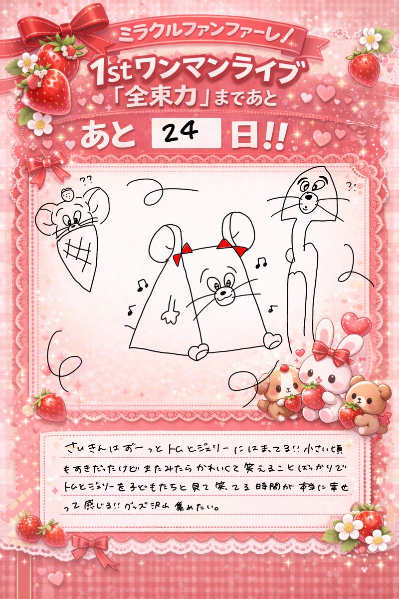 ミラクルファンファーレ！ 1stワンマンライブライブまであと ｢24日