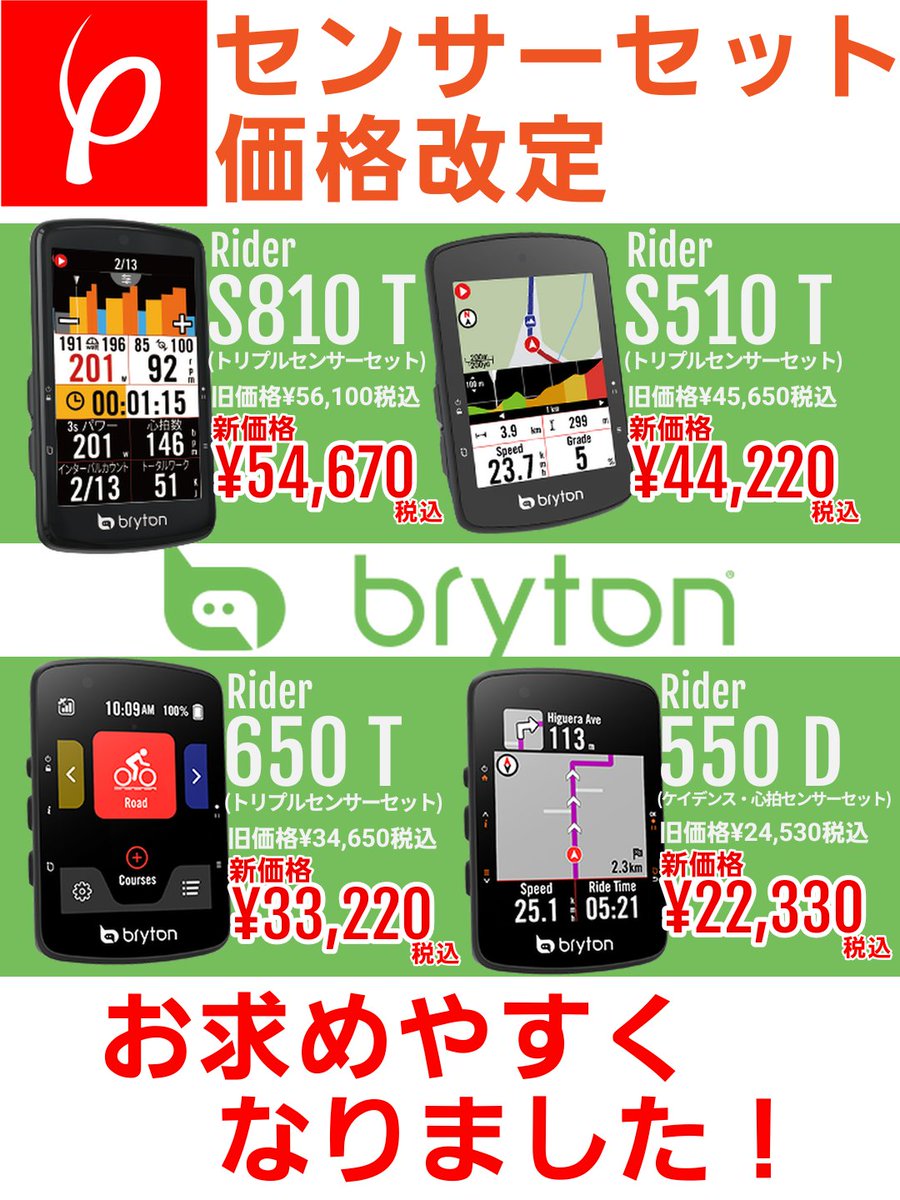 朗報！Brytonのセンサーセットが価格改定で値下げされました！✨ ​対象