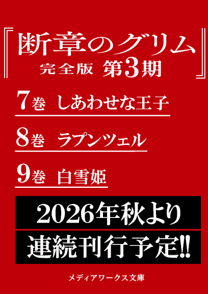 mwbunko's tweet photo. #断章のグリム 完全版
第3⃣期刊行
応援ありがとうございます🙇
いろいろ楽しみにお待ちください。 https://t.co/pJ4MXgJox8