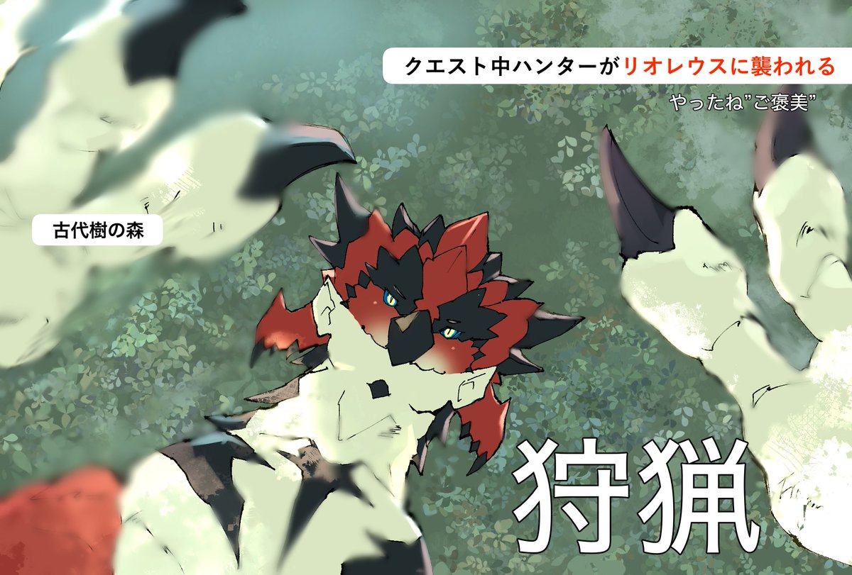 レウスの✌️✌️、獲物視点でないと見れない…
かも

※ニュースのパロディ