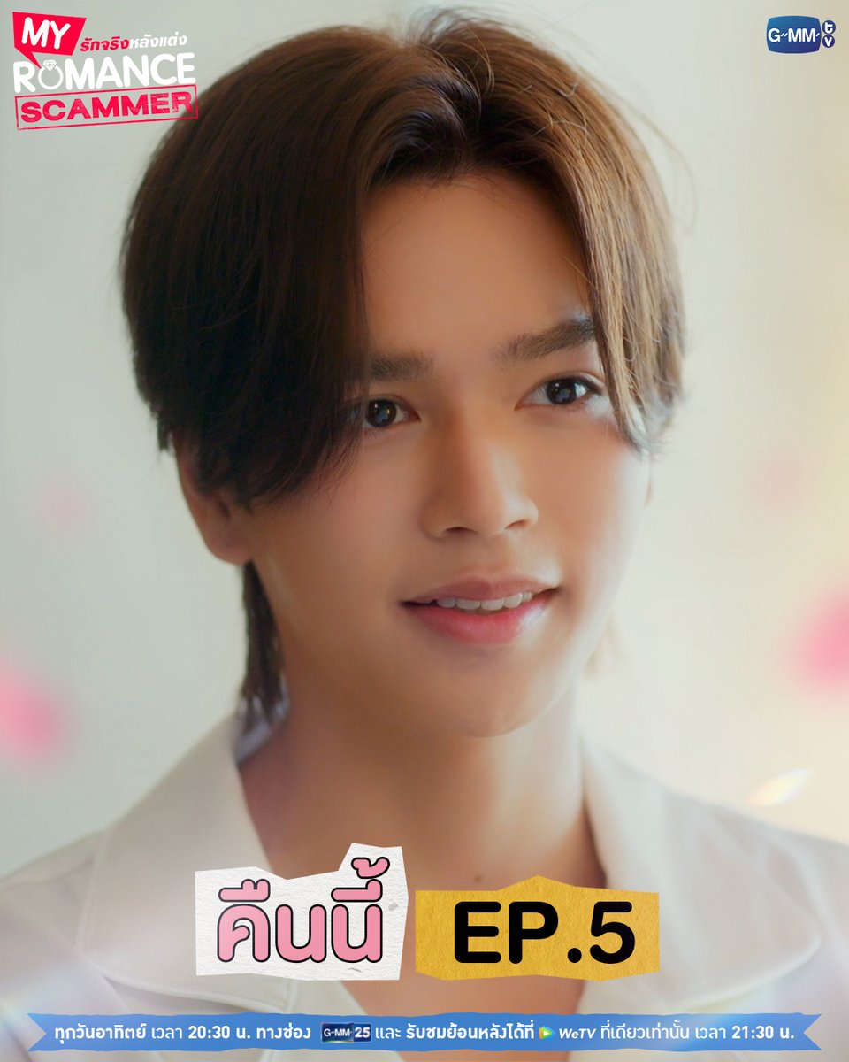 คืนนี้! #MyRomanceScammer EP.5 ห้ามพลาดน้า 💕

"My Romance Scammer รักจริง หลังแต่ง" 🤞💍
ทุกวันอาทิตย์ เวลา 20:30 น. ทางช่อง GMM25
และรับชมย้อนหลังได้ที่ WeTV ที่เดียวเท่านั้น เวลา 21:30 น.
#GMMTV

<a href="/jnnrrs/">คุณทิมพัสดุตกค้าง 😈 (จัมโบ้gmm) P'Tim 🚨</a> <a href="/Markjrtn/">คุณไป๋</a>