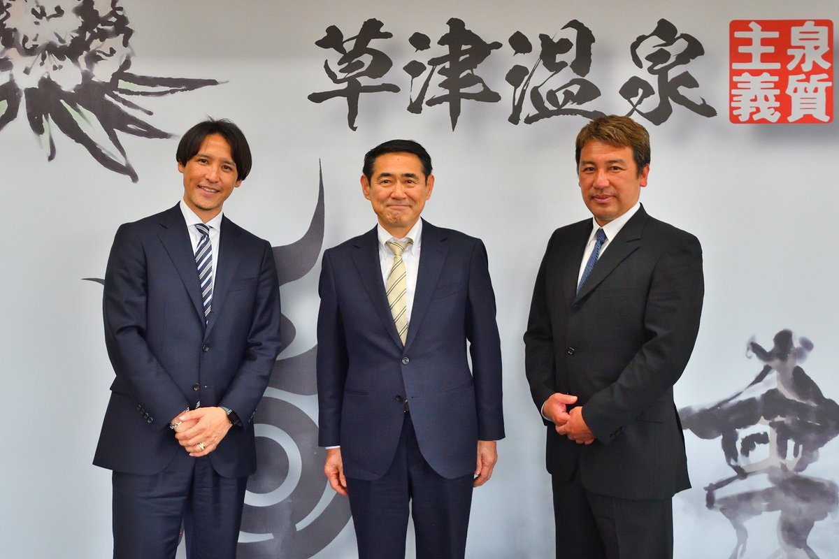 草津町へ表敬訪問】 ザスパ発祥の地である草津町に細貝社長とザスパ