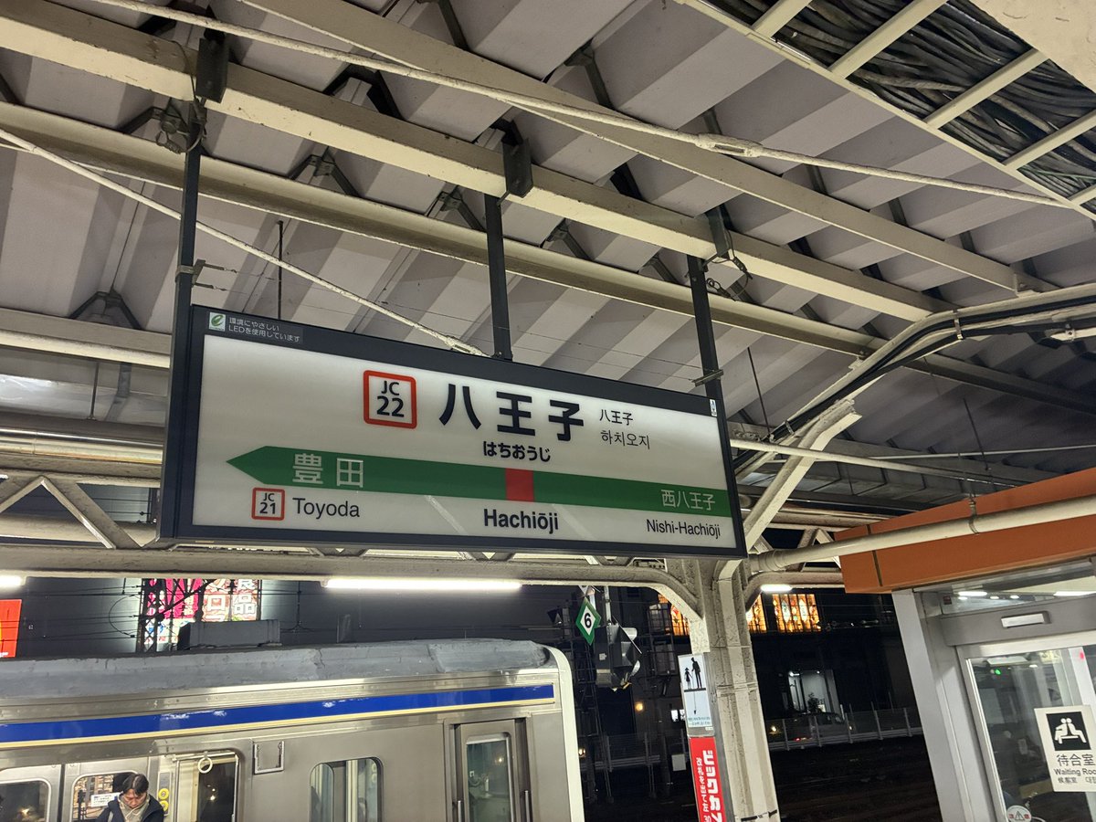 八王子駅と211系スカ帯 小川町駅とキハ110形 流山おおたかの森駅と東武