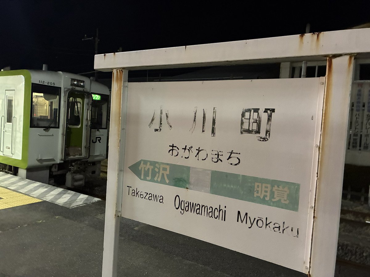 八王子駅と211系スカ帯 小川町駅とキハ110形 流山おおたかの森駅と東武
