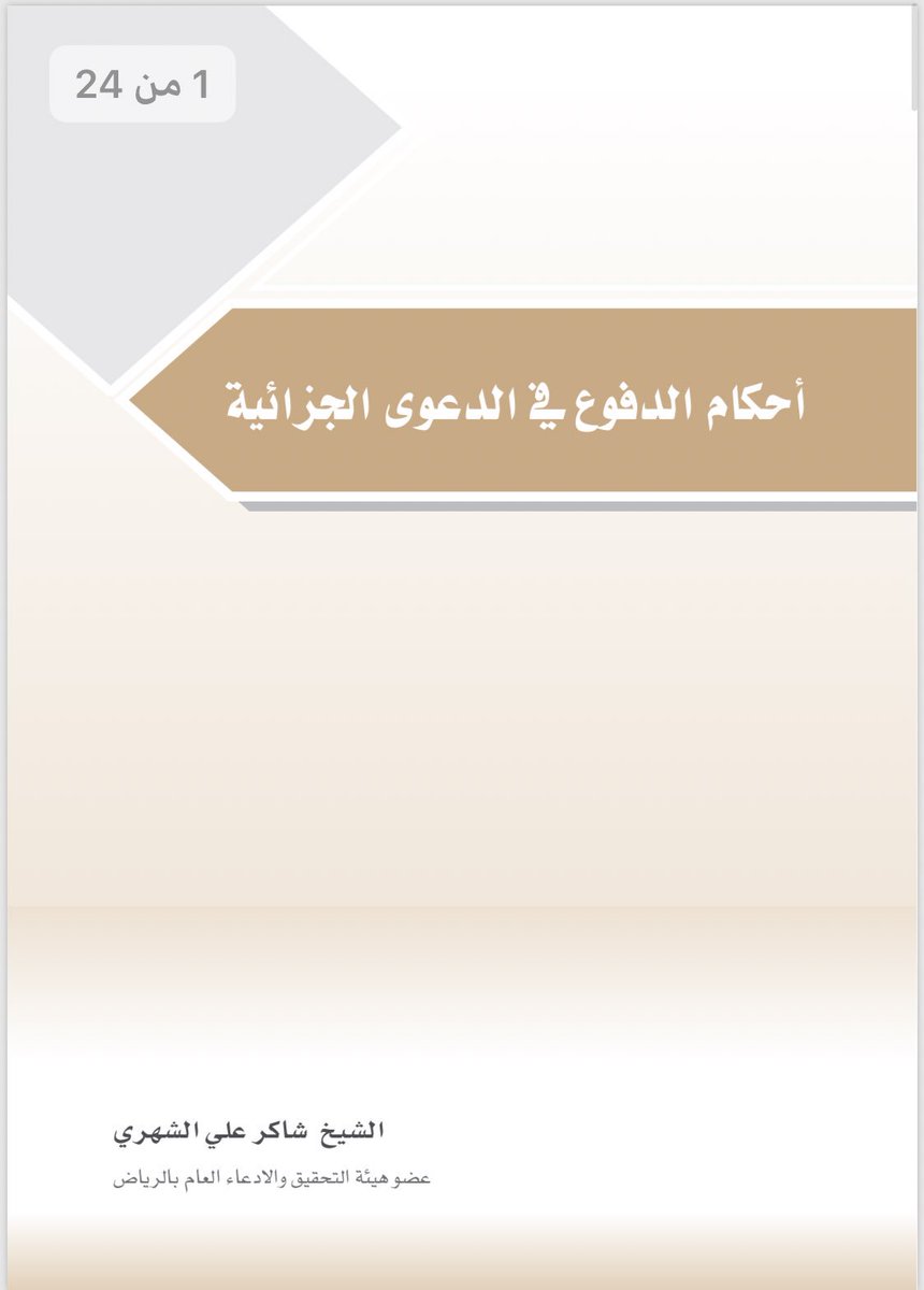 Sa13A4's tweet photo. بحث | احكام الدفوع في الدعوى الجزائية 📝

• تعريف الدفع
• الأصول الشرعية والنظامية لحق الدفع
• أنواع الدفوع 
• شروط الدفوع
• الأثر المترتب على الدفع 
• عبء إثبات الدفع

https://t.co/2cG7kR1L7d https://t.co/V7D10XaQWX