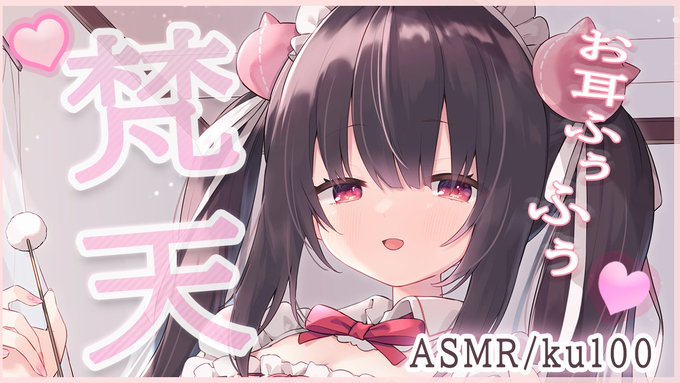 【梵天×耳フ～】愛情たっぷりお耳もハムハムマッサージも【ku100/ASMR】睡眠導入。/耳圧/耳はむ 今日も1日お疲れ様だよyoutube少しだけ 終わったらツイッチでマイクラするね