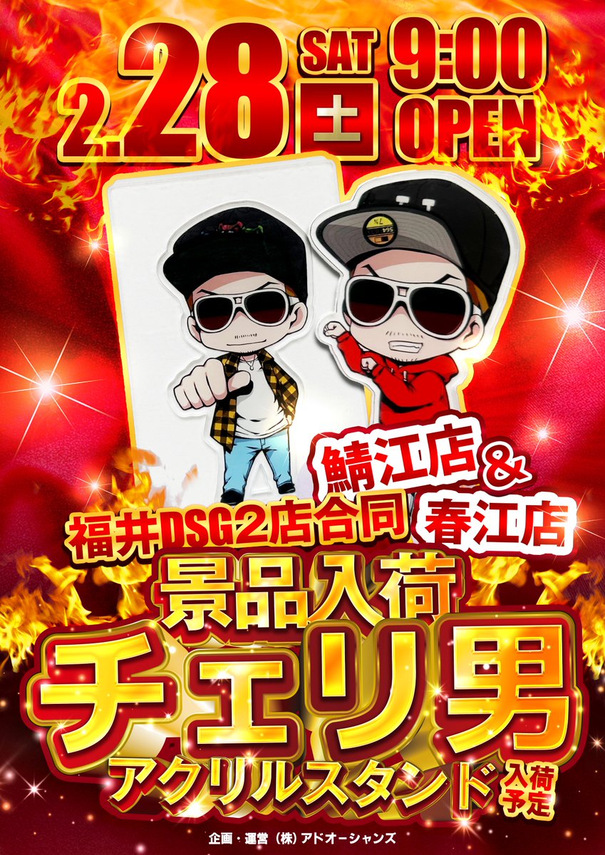 DSG福井明日もイキマス！ 決戦の第四土曜日 鯖江店＆春江店 チェリ男