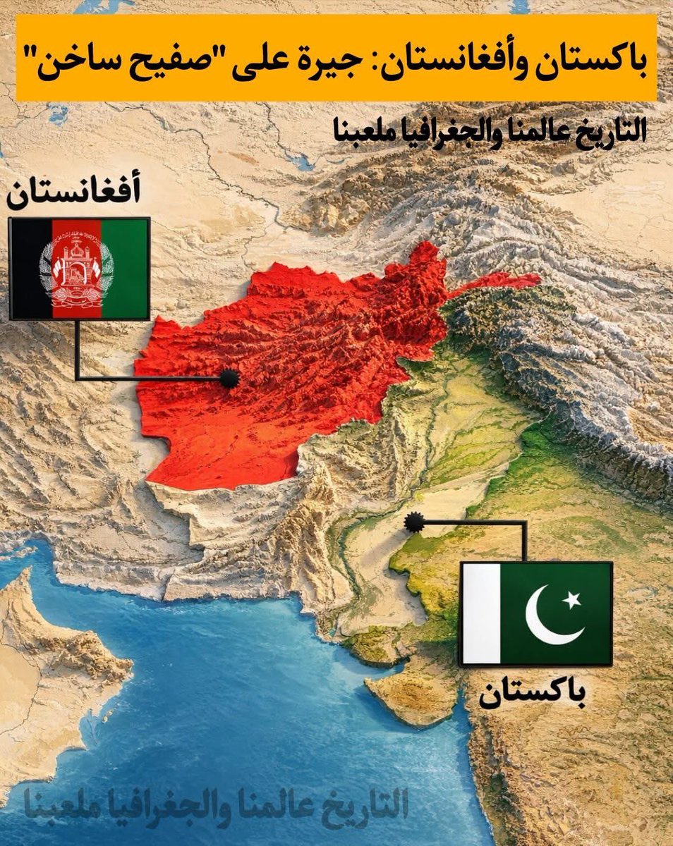 مؤسف هذا التصعيد الخطير والمواجهة العسكرية بين الشقيقتين #باكستان و #أفغانستان والذي لا يخدم سوى أعداء الأمة، وخاصة في هذه الظروف الراهنة التي ما أحوج فيها الأمة الإسلامية إلى الوحدة والتضامن لا التفرق والتشتت والتنازع.
وفي الوقت الذي لم نر موقفاً واضحاً من الغرب تجاه حل الخلاف
