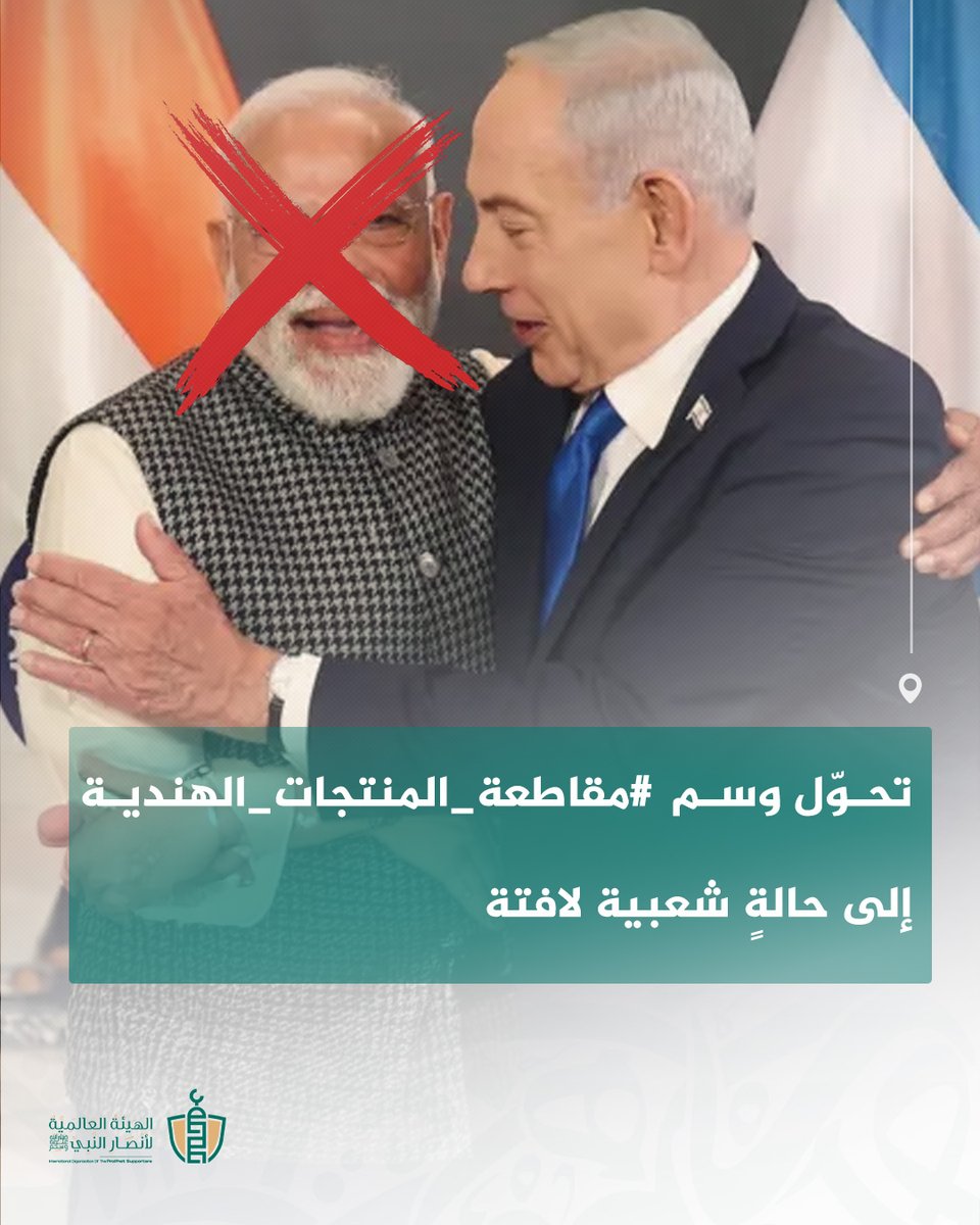 بدأ المتفاعلون بنشر قوائم للمنتجات الهندية، مع اقتراح بدائل متاحة، وتكرار دعوة واحدة واضحة:
“قاطع أي منتج هندي.”
تأتي هذه الحملة بالتزامن مع زيارة رئيس الوزراء الهندي ناريندرا مودي إلى إسرائيل، وما اعتُبر اصطفافًا سياسيًا واضحًا إلى جانب الاحتلال، في مواقف أثارت غضبًا واسعًا بين