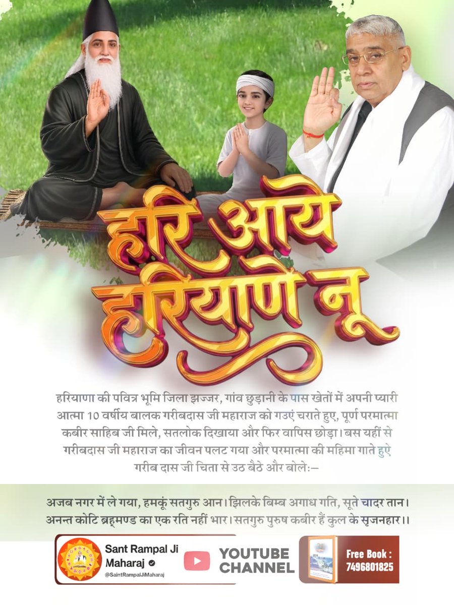#BodhDiwas_Of_SantGaribdasJi
सर्व कला सतगुरु साहेब की, हरि आए हरियाणे नूँ
पूर्ण परमात्मा कविर्देव अर्थात कबीर परमेश्वर जिस क्षेत्र में आए उसका नाम हरयाणा अर्थात् परमात्मा के आने वाला पवित्र स्थल, जिसके कारण आस-पास के क्षेत्र को हरिआना (हरियाणा) कहने लगे।
Sant Rampal Ji Maharaj