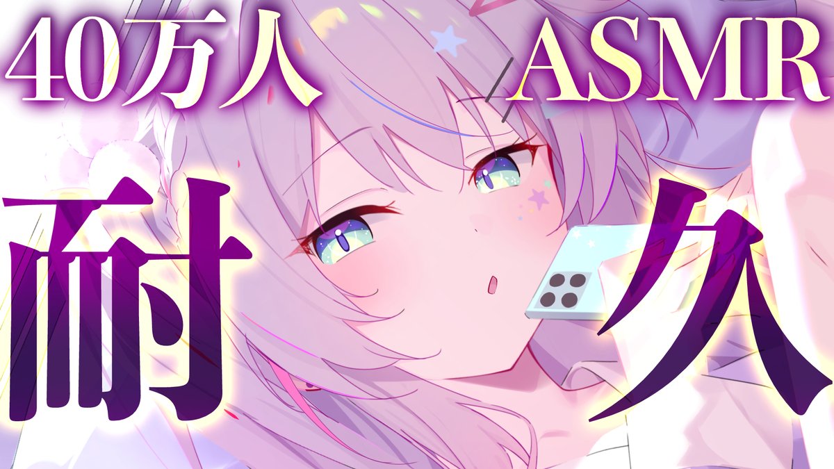 nakia_sata's tweet photo. 急なんだけど今から40万人耐久ASMRやります！！
みんな！！！応援きてくれ！！！！
40万人いくまで囁き続けるよ～～～！

23時くらいから始めます！🏃🏃🏃
https://t.co/9ajaJA18Ib https://t.co/w7FMqIvPrZ