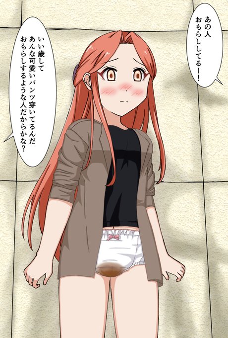 街中でおもらししてしまってスカートを脱がされてお子様パンツを馬鹿にされる財前時子さんをリクエストいただきました ありがとうございます! 2枚目は上も脱いでそちらも女児用キャミソールだった差分です #財前時子 #着衣脱糞 #お子様パンツ