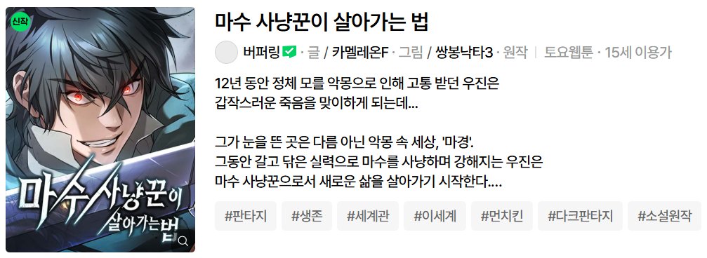 사내 기타등등 아티스트 도모씨 다시 등장🫡

제가 아트 디렉팅과 타이틀 디자인을 맡은 웹툰
<마수 사냥꾼이 살아가는 법>이 오픈... ! ! !

다크판타지 장르고, ⚠️15세 이용가입니다!
naver.me/GDQ9RVbH