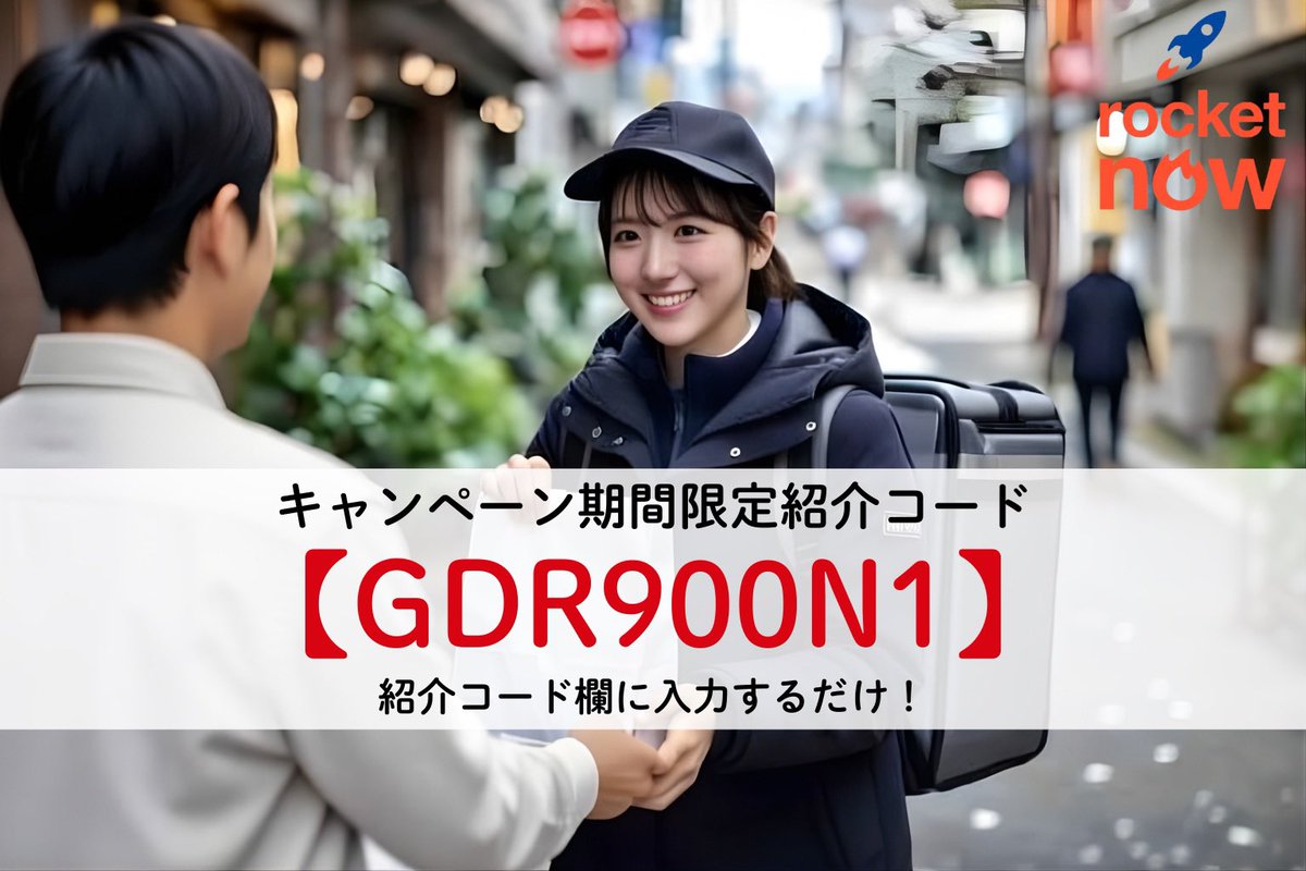 【ロケットナウ紹介キャンペーン🚀】

14日以内に初回配達で
💴最大4,000円の紹介特典！
🎁紹介コード：GDR900N1
rocketnowdriver.app.link/POrB527WXXb

Woltが日本撤退！ロケットナウの需要増で、紹介キャンペーン終了も間近！？
ロケットナウは初心者でも簡単で、単価も安定してるよ💪
#ロケットナウ #配達員