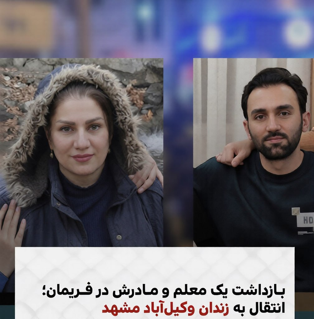 🔴بازداشت دو معلم یکی فرزند و دیگری مادرش که در فریمان مشهد پیگیر بازداشت فرزندش بود
 
 #وحید_قاسمی، دبیر زیست‌شناسی اهل فریمان و ساکن استان خراسان رضوی، روز شنبه ۲ اسفند ۱۴۰۴ توسط نیروهای اطلاعات بازداشت و به زندان وکیل‌آباد مشهد منتقل شده است.

منابع آگاه گفته اند، یک روز پس از