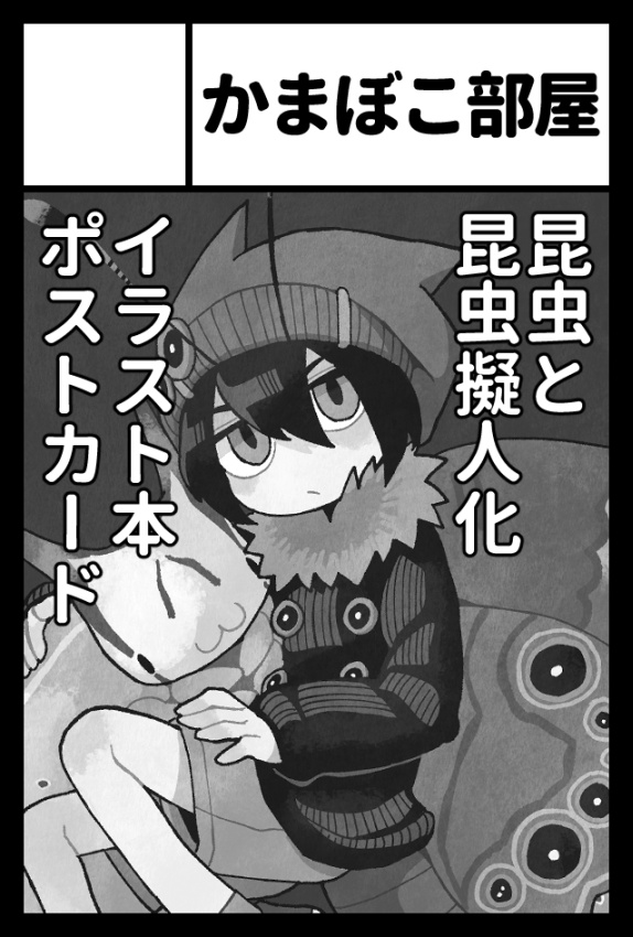 📚6月7日に東京ビッグサイトで開催される、コミティア156に申し込みました!
 見かけた昆虫の擬人化イラスト本の第2弾を作る予定…頑張ります! 