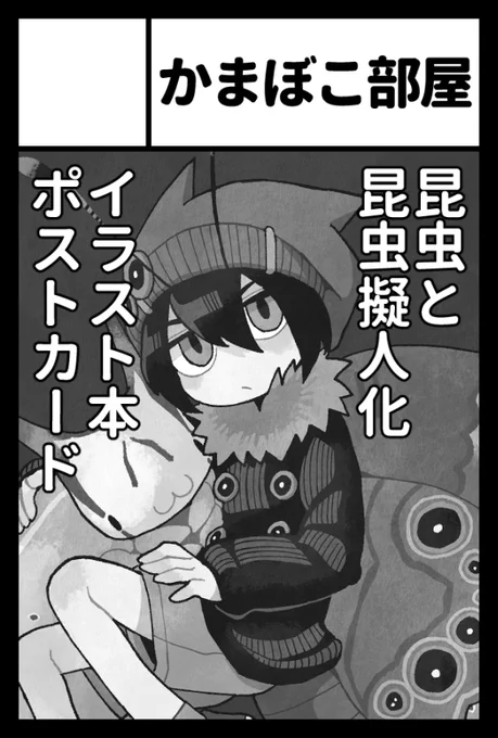 📚6月7日に東京ビッグサイトで開催される、コミティア156に申し込みました!
 見かけた昆虫の擬人化イラスト本の第2弾を作る予定…頑張ります! 
