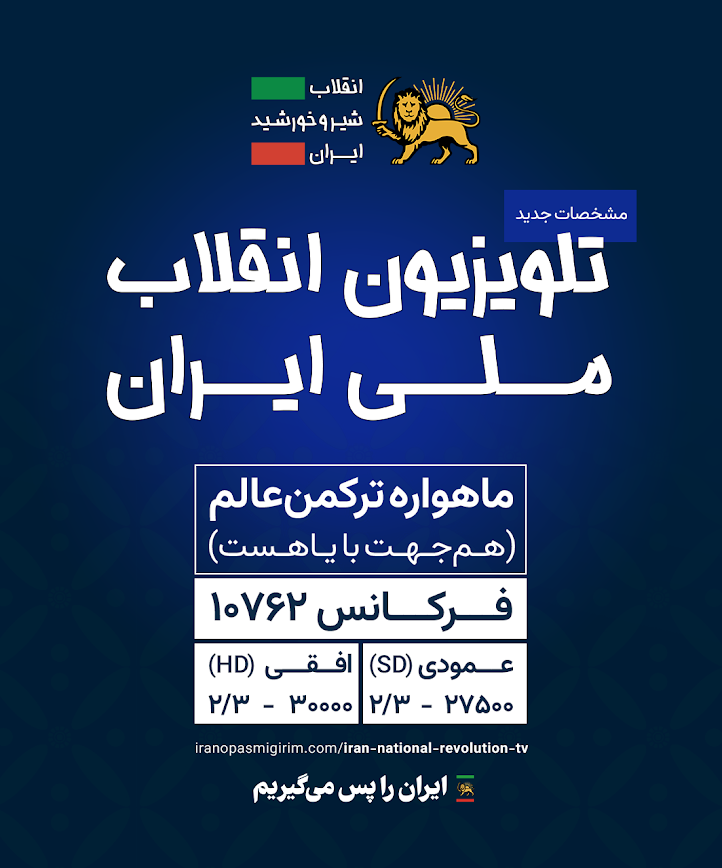 فرکانس‌های تلویزیون انقلاب ملی ایران در ماهواره ترکمن‌عالم (هم‌جهت با یاهست)

Iran National Revolution TV HD
10762 
Horizontal
30000
2/3

Iran National Revolution TV SD
10762 
Vertical
27500
2/3

#انقلاب_شیروخورشید