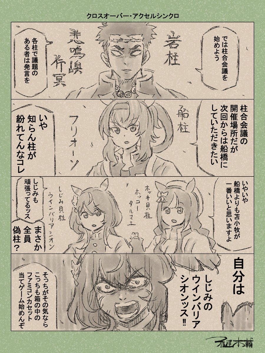 ウマ娘ゆるすぎダービー「クロスオーバー・アクセルシンクロ」です
このヤケクソのようなネタ、半年練り続けてたってマジ…?

#ウマ娘ゆるすぎダービー
#フリオーソ #ホッコータルマエ #ウインバリアシオン #悲鳴嶼行冥 