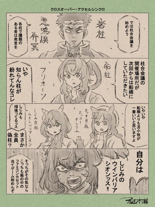 ウマ娘ゆるすぎダービー「クロスオーバー・アクセルシンクロ」です
このヤケクソのようなネタ、半年練り続けてたってマジ…?

#ウマ娘ゆるすぎダービー
#フリオーソ #ホッコータルマエ #ウインバリアシオン #悲鳴嶼行冥 