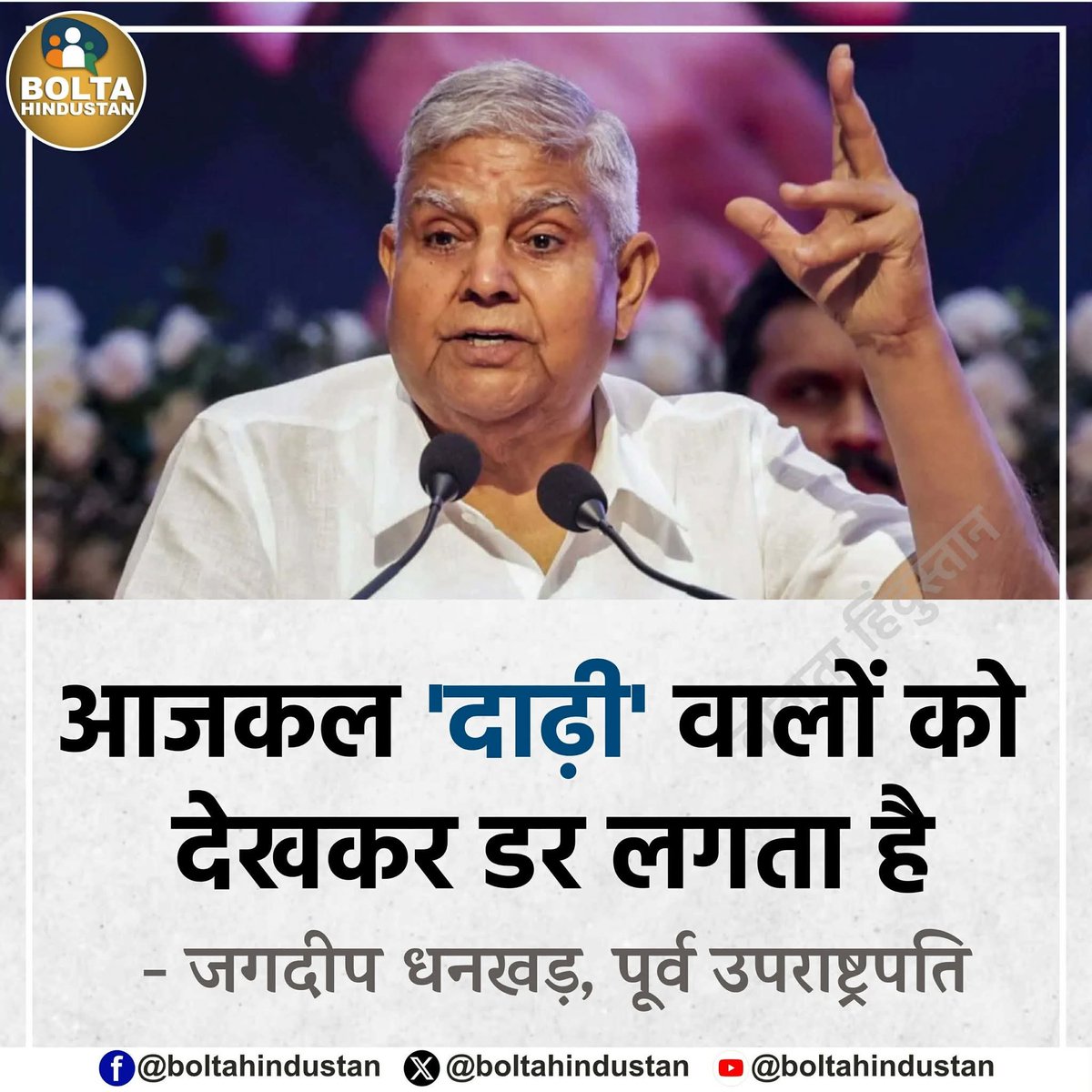 धनखड़ जी किस दाढ़ी वाले की बात कर रहे है...?🤔