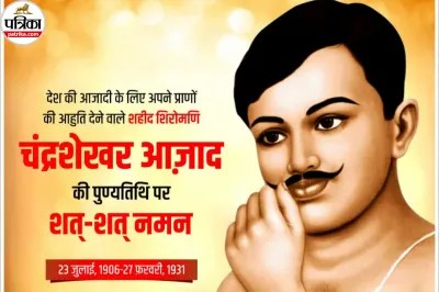 अमर क्रांतिकारी चंद्रशेखर आजाद के बलिदान दिवस पर सादर श्रद्धांजलि🙏
27 फरवरी 1931 को इलाहाबाद के अल्फ्रेड पार्क में अंग्रेजों से घिर जाने पर उन्होंने 'जीवित न पकड़े जाने' की अपनी प्रतिज्ञा निभाते हुए स्वयं को गोली मार ली थी। उनका अदम्य साहस और देशप्रेम आज भी प्रेरणा का स्रोत है।