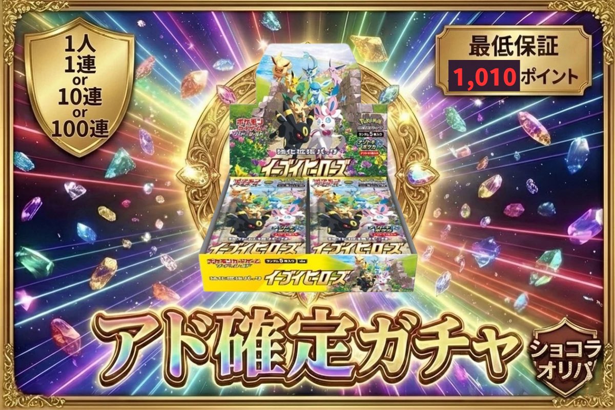 ✨️アド確定ガチャ✨️

2/28 20:30から‼️
1日1回
1,000 × 2,000口！

先日のアド確で完売が早すぎて、課金したのに引けなかったとの声を頂きました🙏

今回は口数多くしました🙆‍♀️
ちなみに、100連もOKです🔥

#ショコラオリパ