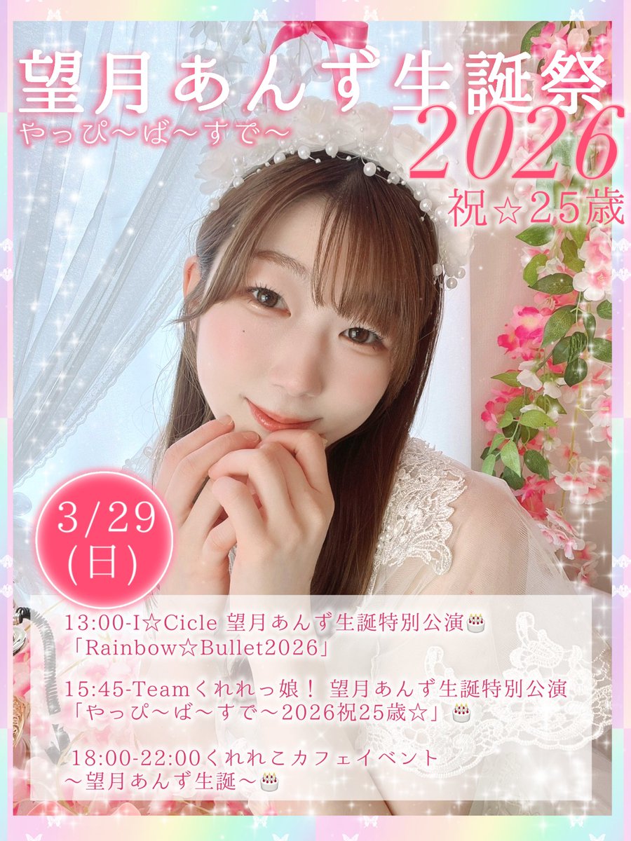 望月あんず【Teamくれれっ娘！/I⭐︎Cicle】 (@cradle_anzu) / Posts / X