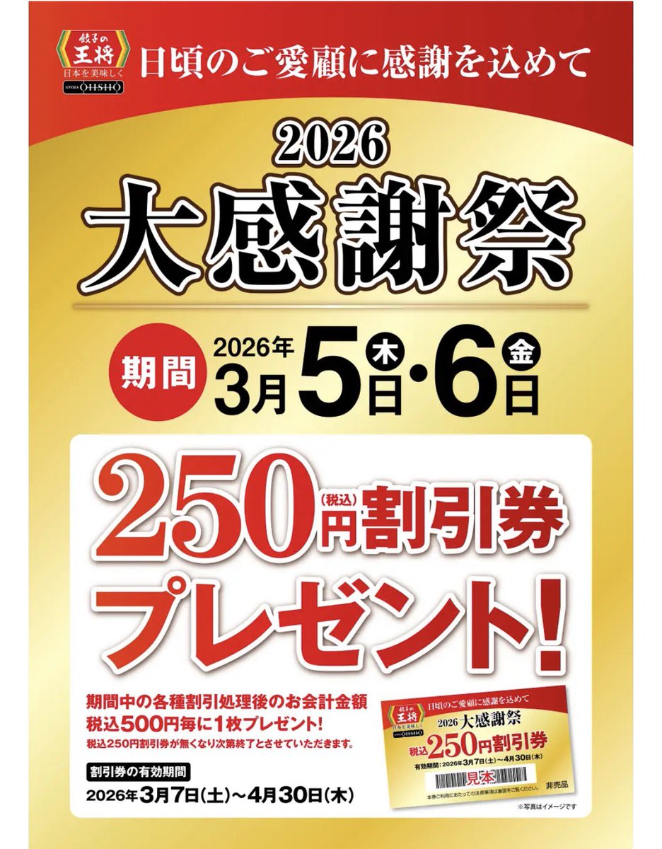 ちなみに餃子の王将行く人は3/5.6狙ってもいいかもしんないっす！ 1