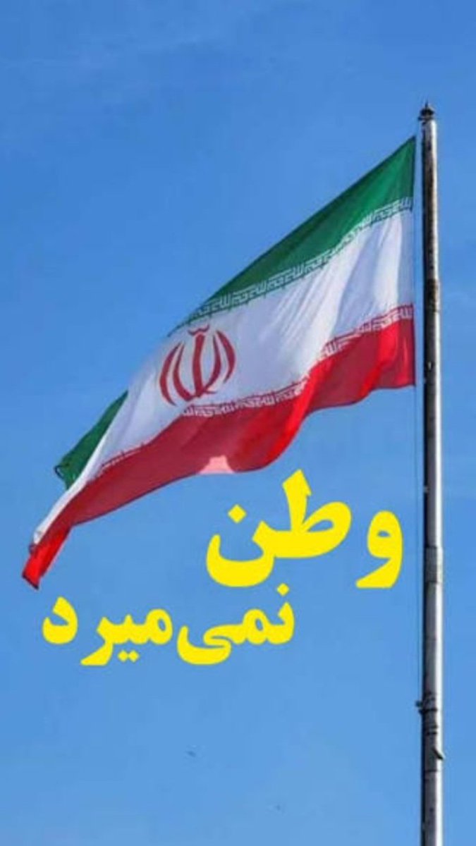 این پرچم زمانی روی زمین می‌افتد
 که روی کفن ما نقش بسته باشد 
#وحوش_پهلوی
#سیرک_پهلوی