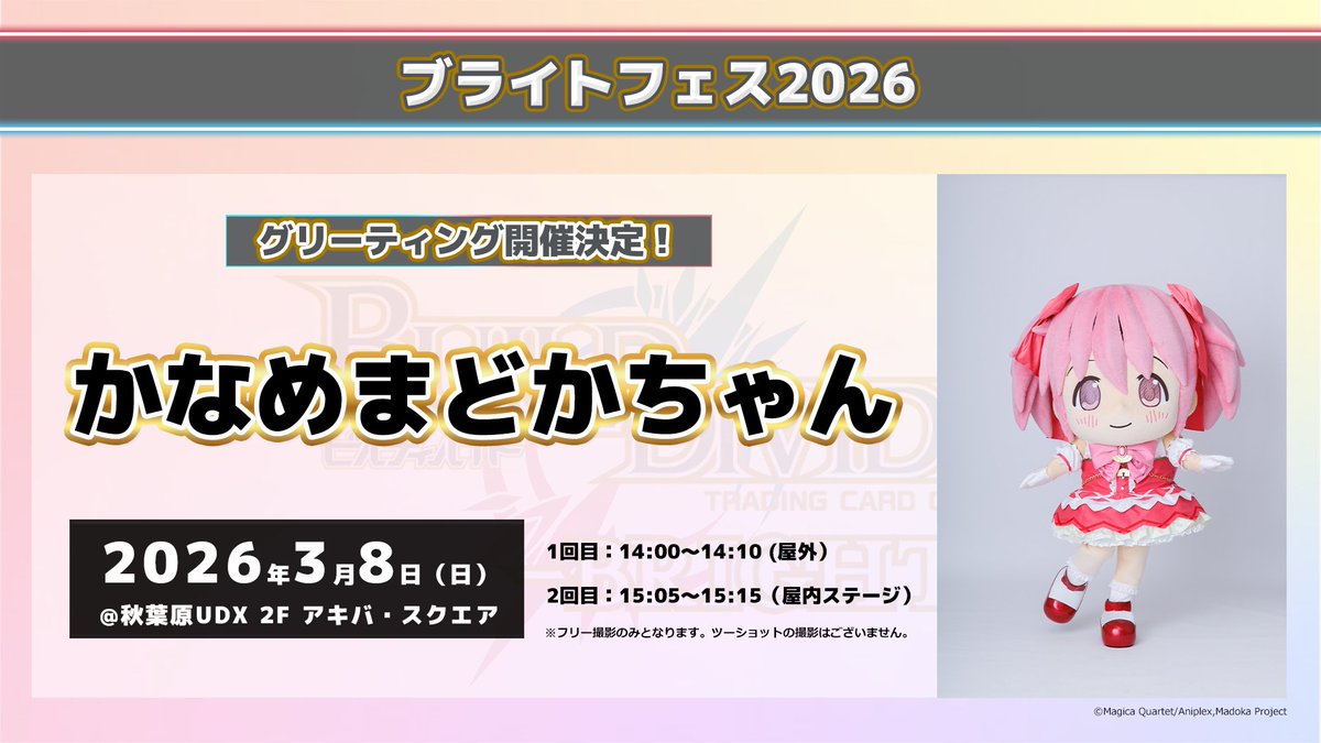 カードゲームだけじゃない!?／／ #ブライトフェス 2026では 「かなめ